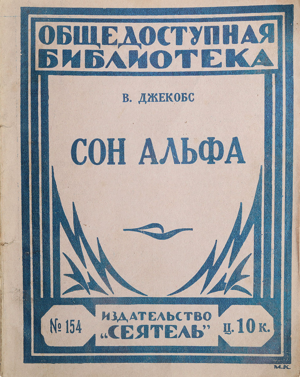 Сон АльфаX106 Сон АльфаX106Ленинград, 1920-е гг. Издательство Сеятель.Типографская обложка.Сохранность хорошая.Вниманию читателей предлагается сборник рассказов английского писателя Уильяма Джекобса, в который вошли: Сон Альфа, Сновидец, Испытание.