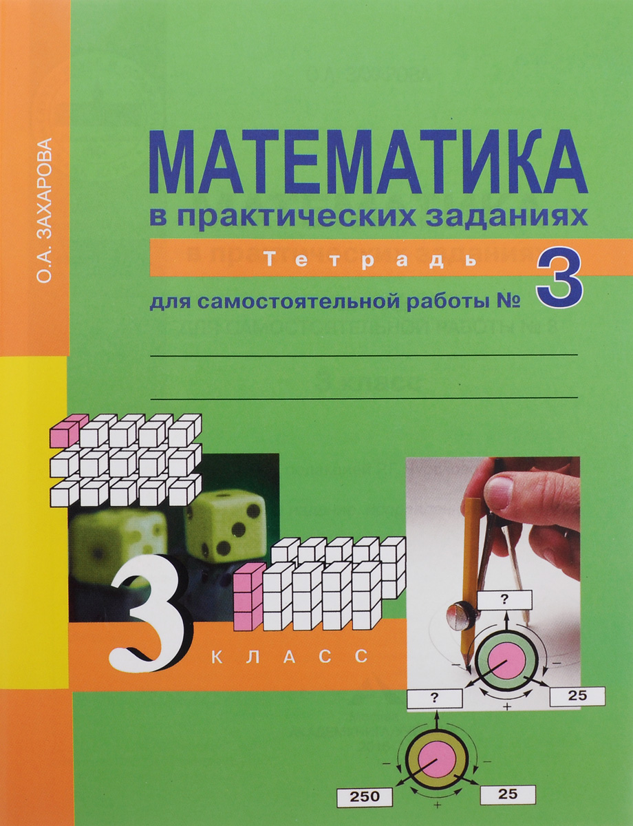 Математика в практических заданиях. 3 класс. Тетрадь для самостоятельной работы №3. О. А. Захарова
