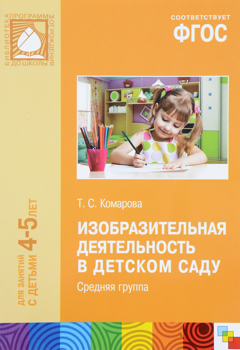 Изобразительная деятельность в детском саду. Средняя группа. Т. С. Комарова