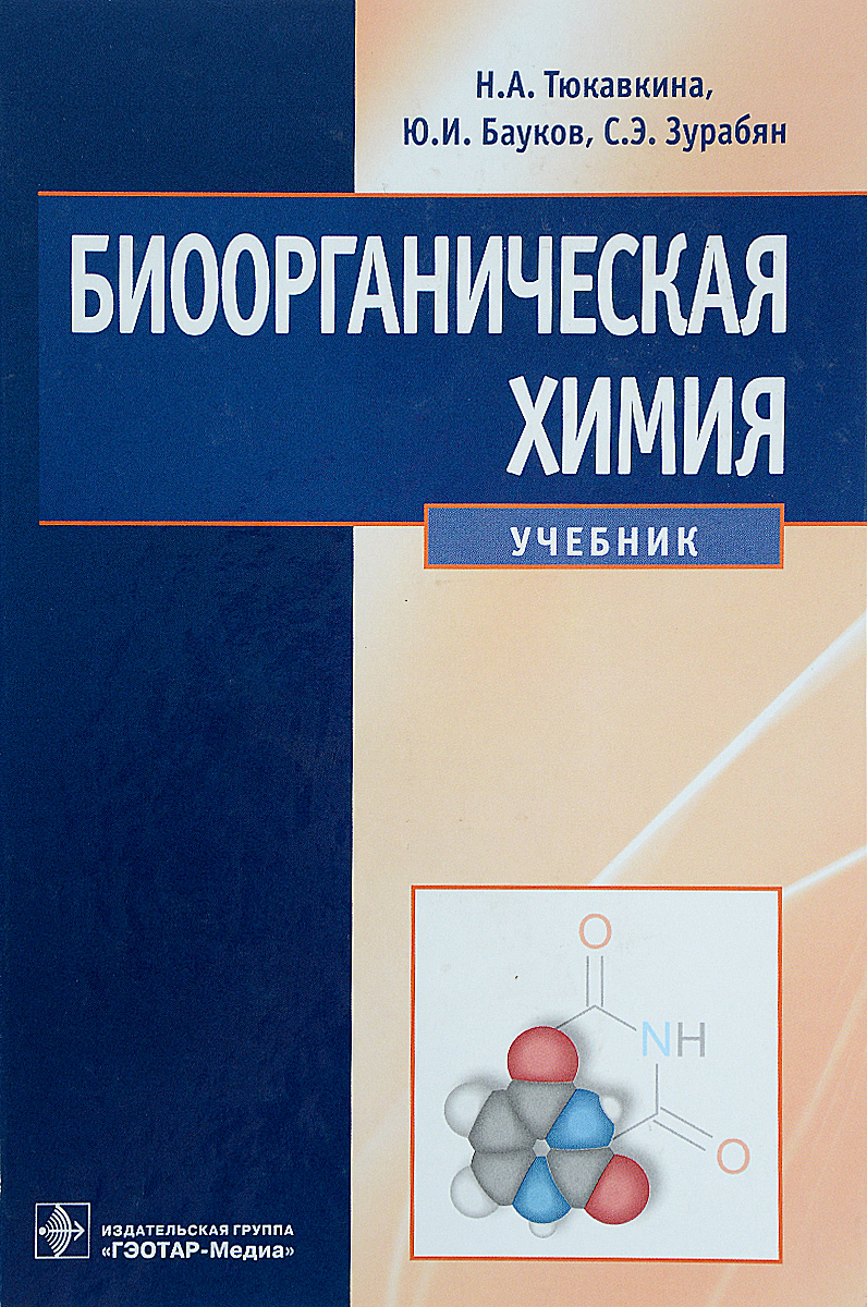 Биоорганическая химия. Учебник. Н. А. Тюкавкина, Ю. И. Бауков, С. Э. Зурабян