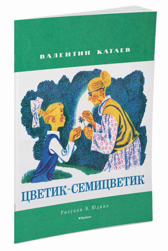 Обложка книги цветик семицветик картинки