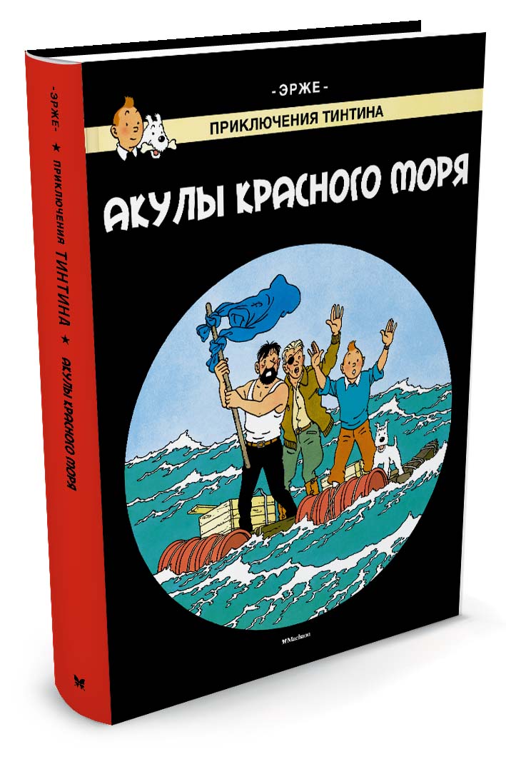 Приключения тинтина эрже книга. Эрже приключения Тинтина. Акулы красного моря Тинтин. Приключения Тинтина книга. Автор книги приключение Тинтина.