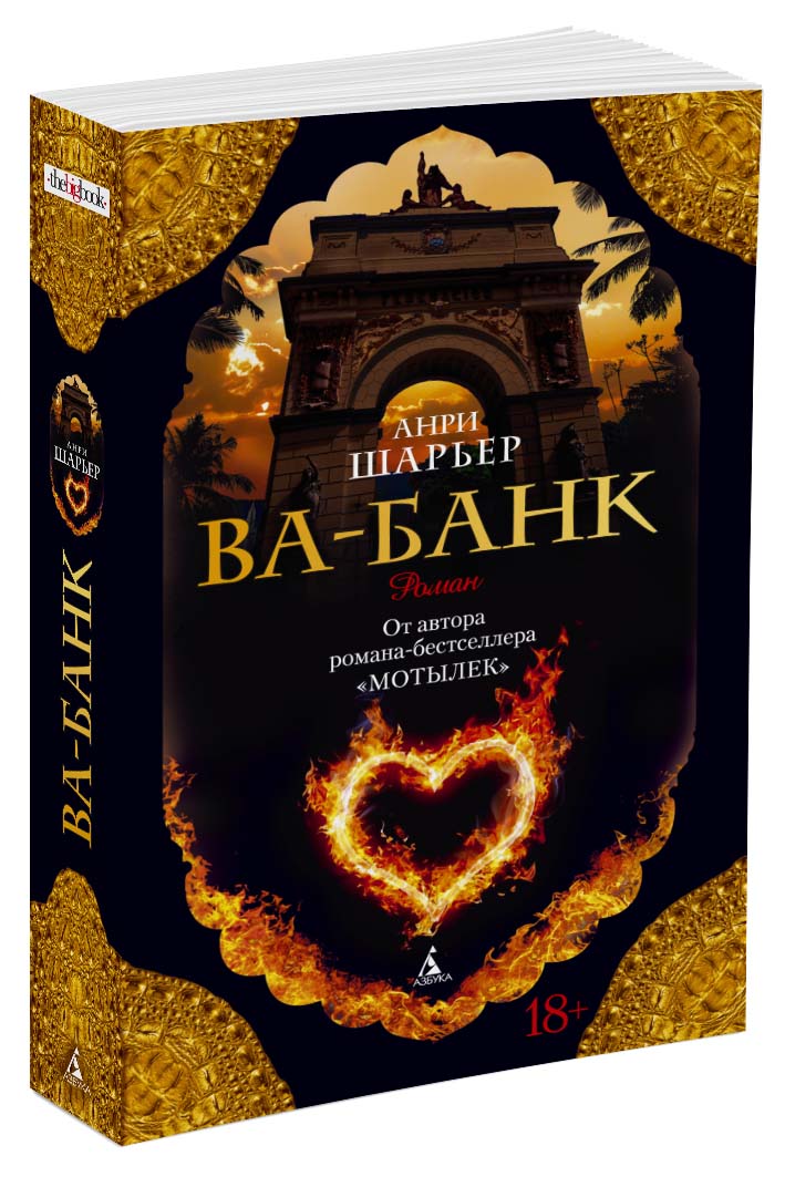 Анри Шарьер Ва-банк ва банк секция 3 мест art vision 139 шатура ва банк