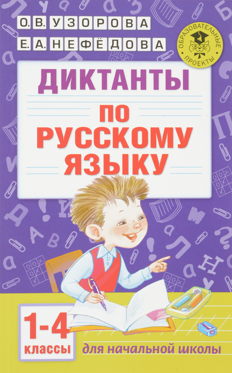О. В. Узорова, Е. А. Нефедова Русский язык. 1-4 класс. Диктанты итоговые контрольные диктанты для начальной школы