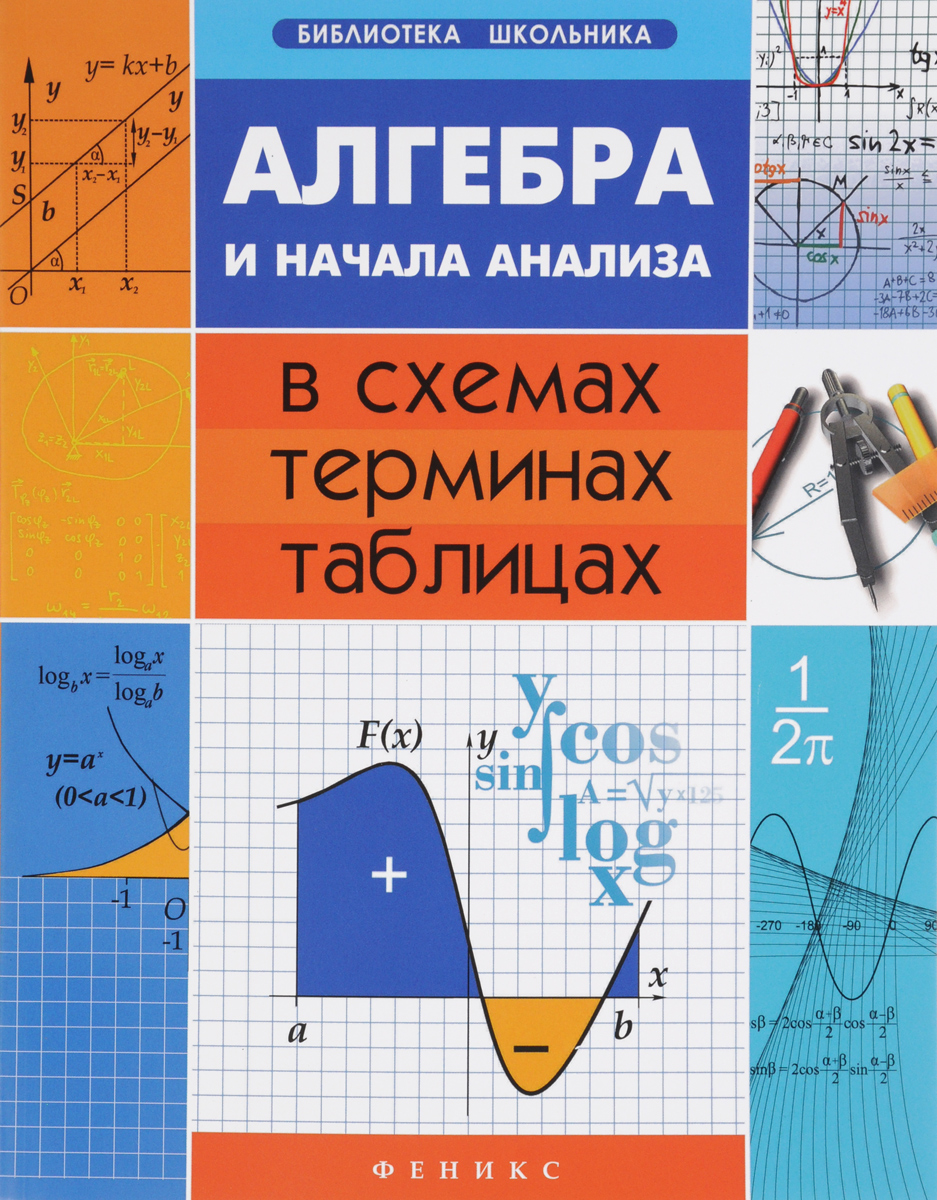Алгебра и начала анализа в схемах,терминах,табл.дп. А. Н. Роганин