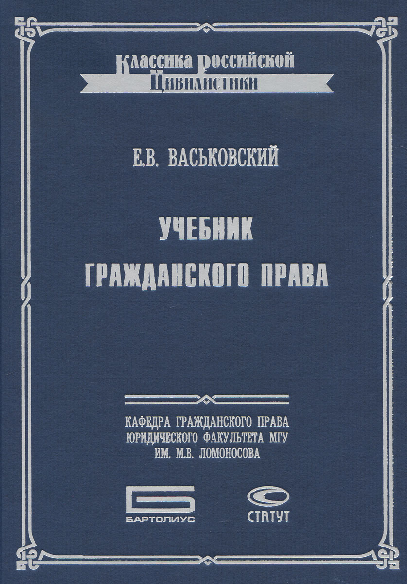 Учебник гражданского права. Е. В. Васьковский