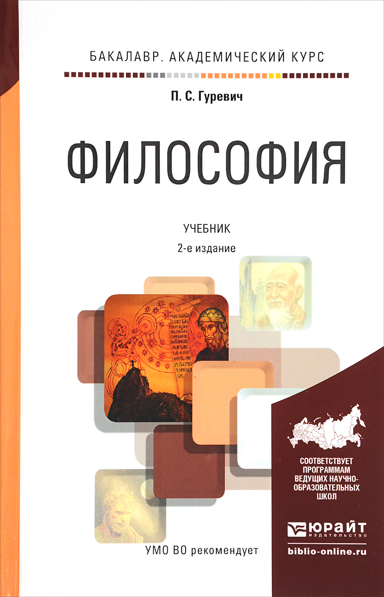 Философия учебник. П.С. Гуревич философия учебник. Учебник философия п с Гуревич 1997. Книги по философии. Учебник по философии для вузов.