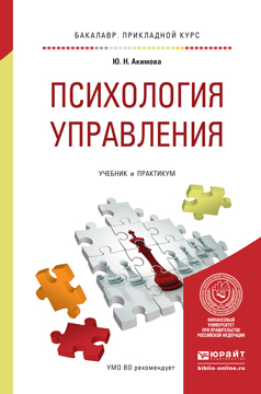 Психология управления. Учебник и практикум для прикладного бакалавриата. Акимова Ю.Н.