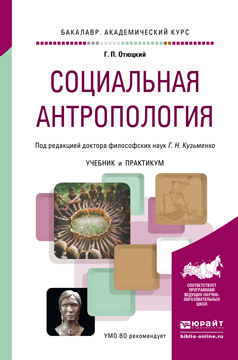 Социальная антропология. Учебник и практикум. Отюцкий Г.П., Кузьменко Г.Н.