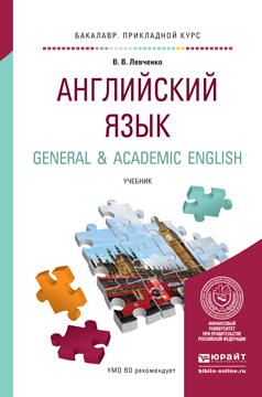 Английский язык. General & Academic English. Учебник. Левченко В.В.