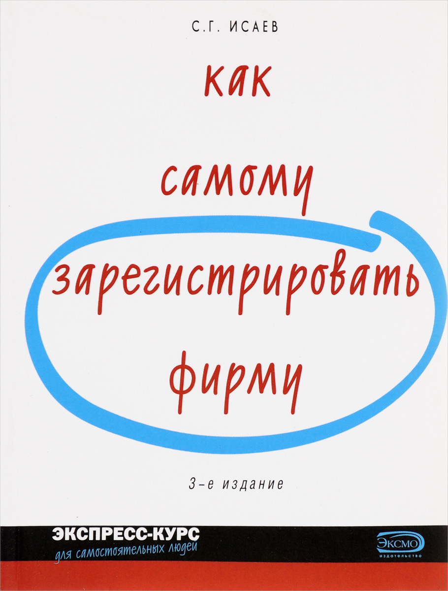 Зарегистрировать самому. Книга самостоятельные люди.