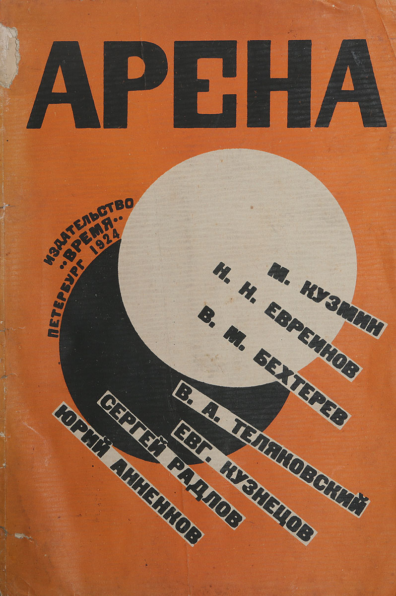 Арена. Театральный альманах0120710 Арена. Театральный альманах0120710Петроград, 1924 год. Издательство Время.Типографская обложка.Сохранность хорошая.Советский революционный театр 20-х-30-х годов прошлого века внёс огромный вклад в мировую театральную культуру. Смена вех, перемена эпох, политические, экономические и социальные коллапсы революции, как ни странно, дали огромный толчок для деятелей искусства. Художники, драматурги, режиссеры-постановщики стремились открывать новые невиданные горизонты театрального искусства в новой стране.Вниманию читателей предлагается театральный альманах Арена, в который вошли статьи и произведения крупных деятелей русского авангарда - М. Кузмина, Н. Н. Евреинова, В. М. бехтерева, В. А. Теляковского, Евг. Кузнецова, Сергея радлова, Юрия Анненкова.
