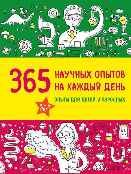 365 научных опытов на каждый день. Болушевский С.В., Яковлева М.А.