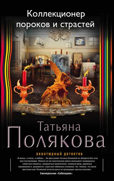 Коллекционер пороков и страстей. Полякова Т.В.