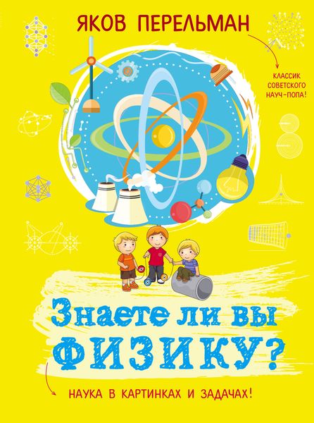 Знаете ли вы физику?. Перельман Яков Исидорович