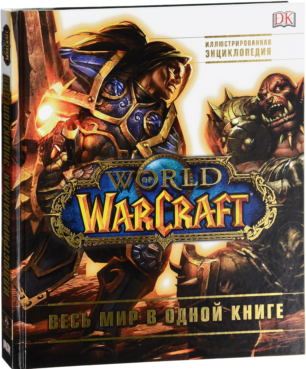 World of Warcraft. Полная иллюстрированная энциклопедия. Кейтлин Плит, Энн Стикни