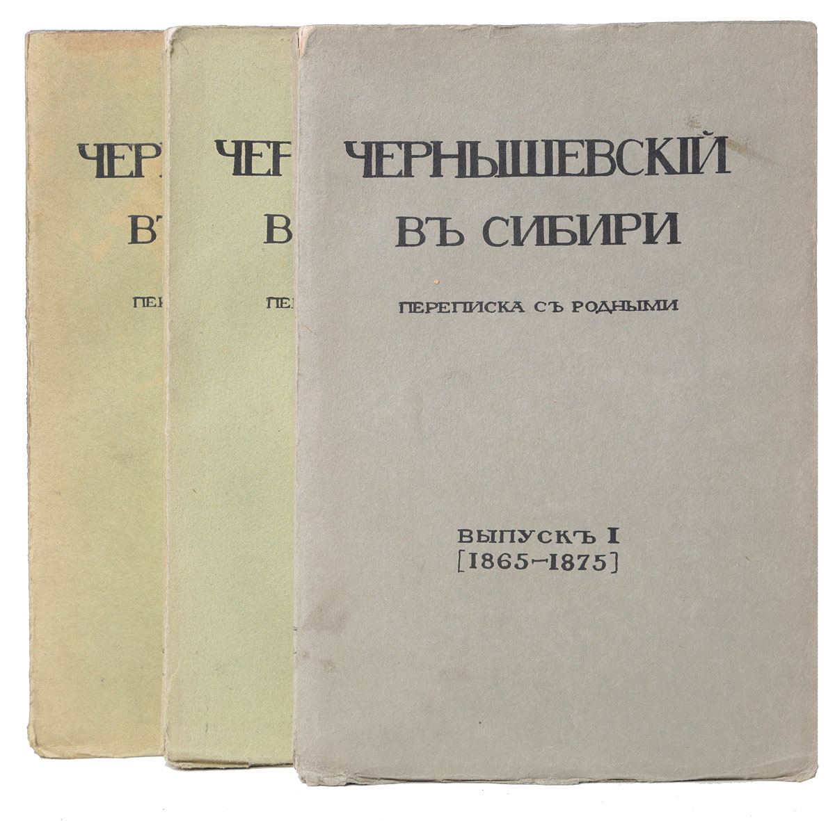 Чернышевский в Сибири. Переписка с родными (комплект из 3 киг)0120710 Чернышевский в Сибири. Переписка с родными (комплект из 3 киг)0120710Санкт-Петербург, 1912 год. Издание Товарищества Огни.Богато иллюстрированное издание с портретами, рисунками и автографом.Типографские обложки.Сохранность хорошая.12 июня 1862 года Н. Г. Чернышевский был арестован по обвинению в составлении прокламации Барским крестьянам от их доброжелателей поклон. Следствие продолжалось около полутора лет. 7 февраля 1864 года был объявлен приговор по делу Чернышевского: ссылка на каторжные работы сроком на 14 лет, а затем поселение в Сибири пожизненно. Александр II уменьшил срок каторжных работ до 7 лет, в целом Чернышевский пробыл в тюрьме, на каторге и в ссылке свыше двадцати лет.В настоящее издание вошла переписка Н. Г. Чернышевского с родными, которую он вел находясь в ссылке в Сибири. Посредством писем Н. Г. Чернышевский мысленно беседовал с детьми о философии, естествознании, физической географии, математике, истории и литературе. Вместе с тем, он стремился проникнуть в их внутренний мир и раскрыть перед ними собственные жизненные идеалы: любовь к обездоленному и униженному народу, твердость в убеждениях, единство слова и дела.Дополнено издание вступительной статьей Е. А. Ляцкого и комментариями М. Н. Чернышевского.Издание иллюстрировано фотографиями членов семьи Н. Г. Чернышевского и рисунками писателя, которые он делал в ссылке. Также в книгу вошло факсимиле автографа Н. Г. Чернышевского.Не подлежит вывозу за пределы Российской Федерации.