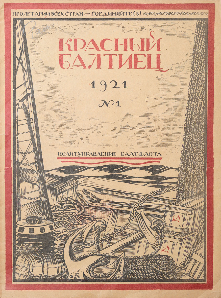 Журнал Красный балтиец. №1 за 1921 годZМ5000 Журнал Красный балтиец. №1 за 1921 годZМ5000Петроград, 1921 год. Издание Политуправления Балтфлота.Иллюстрированное издание.Типографская обложка.Сохранность хорошая.Журнал Красный балтиец - печатный орган Политотдела Балтийского флота. Издавался ежемесячно, содержал следующие разделы: Флот и его строительство, Вопросы войны и мира, Наука и политика, Из революционной истории флота, Проза, Поэзия.