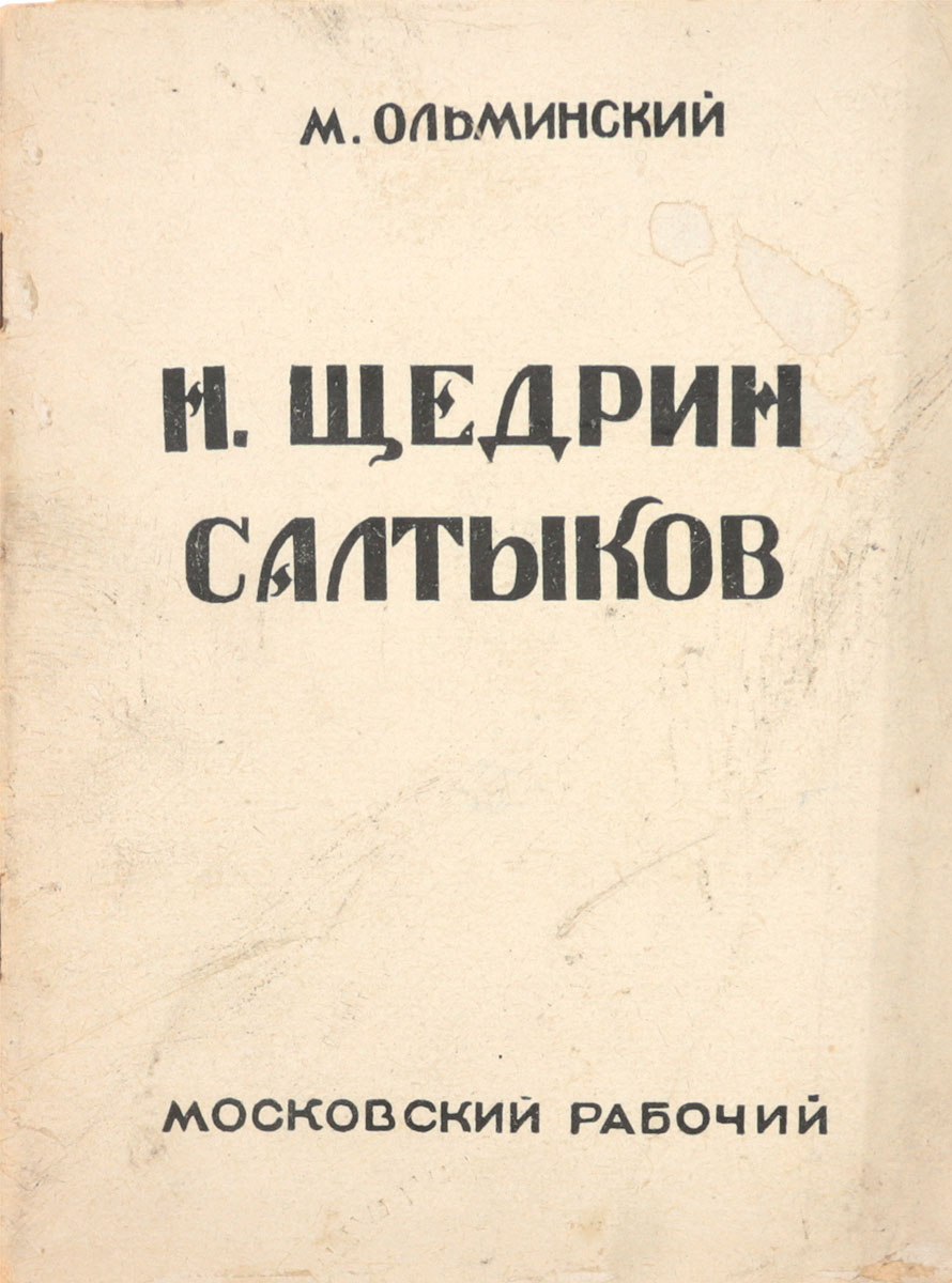 Н. Щедрин-Салтыков4002064401324 Н. Щедрин-Салтыков4002064401324Прижизненное издание.Москва - Ленинград, 1926 год. Издательство Московский рабочий.Издание с портретами автора и М. Е. Салтыкова-Щедрина.Типографская обложка.Сохранность хорошая.В брошюре, посвященной творчеству М. Е. Салтыкова-Щедрина, автор дает характеристику времени, в котором жил писатель, рассматривает образы пролетариата, деревенской буржуазии и крестьянства в его творчестве, борьбу за идеал.