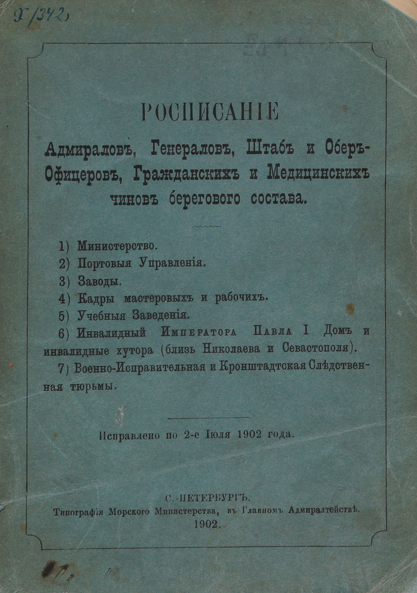 Расписание Адмиралов, Генералов, Штаб и Обер-Офицеров, Гражданских и Медицинских чинов берегового составаC511 Расписание Адмиралов, Генералов, Штаб и Обер-Офицеров, Гражданских и Медицинских чинов берегового составаC511Санкт-Петербург, 1902 год. Типография Морского министерства.Типографская обложка.Сохранность хорошая.В настоящем издании представлен перечень адмиралов, генералов, штаб- и обер-офицеров, гражданских и медицинских чинов берегового состава Морского министерства, портовых управлений, заводов, учебных заведений и других военно-морских учреждений Российской империи (приводятся данные по состоянию на 2 июля 1902 года).Не подлежит вывозу за пределы Российской Федерации.