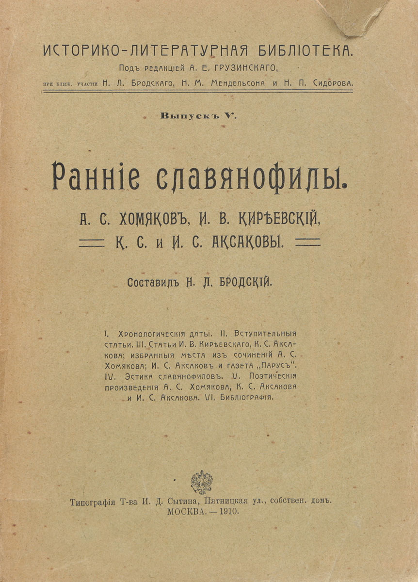 Ранние славянофилы. А .С. Хомяков, И. В. Киреевский, К. С. и И. С. Аксаковы0120710 Ранние славянофилы. А .С. Хомяков, И. В. Киреевский, К. С. и И. С. Аксаковы0120710Москва, 1910 год. Типография Товарищества И. Д. Сытина.Типографский переплет.Сохранность хорошая.Славянофилы - представители одного из направлений русской общественной мысли 40-х - 50-х гг. XIX в.; выступали с обоснованием особого, отличного от западноевропейского, пути исторического развития России, усматривая ее самобытность в отсутствии борьбы социальных групп, в крестьянской общине, православии как единственно истинном христианстве; противостояли западникам. Выступали за отмену крепостного права, смертной казни, за свободу печати и т.п.В настоящее издание вошли статьи, отрывки из сочинений, поэтические произведения главных представителей славянофильства: А. С. Хомякова, И. В. Киреевского, К. С. и И. С. Аксаковых.Издание не подлежит вывозу за пределы Российской Федерации.