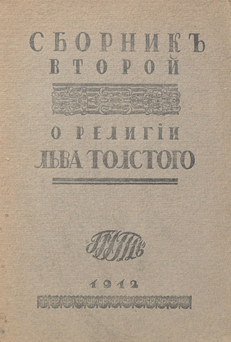 О религии Льва Толстого. Сборник второйMB05-00940 О религии Льва Толстого. Сборник второйMB05-00940Москва, 1912 год. Издательство Путь.Типографская обложка.Сохранность хорошая.Участники настоящего сборника испытывали потребность прежде всего понять религиозное самосознание Толстого из него самого, с тем, чтобы далее оценить его при свете собственного религиозного мировоззрения. Таким образом, ими руководил при этой работе исключительно религиозный интерес.Задача настоящего сборника - представить соображения для критического анализа религиозного мировоззрения Толстого - продиктована почтительным к нему вниманием со стороны всех, принявших участие в сборнике. Правда, среди них нет ни одного, кто мог бы считать себя религиозным последователем Толстого, но нет и ни одного, кто не признавал бы религиозной значительности его жизненного дела.Не подлежит вывозу за пределы Российской Федерации.