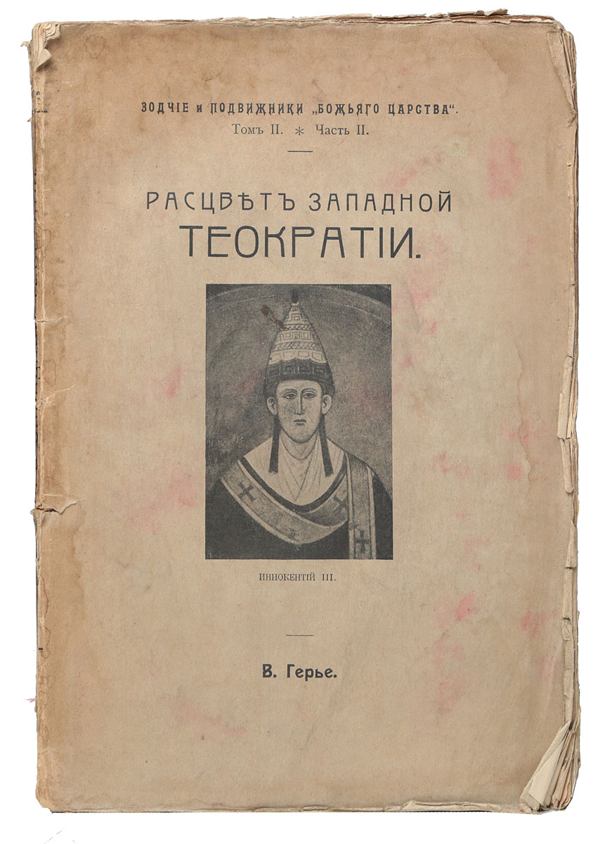 Расцвет западной теократииMB05-00940 Расцвет западной теократииMB05-00940Прижизненное издание.Москва, 1916 год. Товарищество Печатня С. П. Яковлева.Типографская обложка.Сохранность хорошая.Предлагаемый труд представляет собой вторую часть изданной в 1913 г. книги В. Герье Западное монашество и папство. Предметом упомянутой книги было взаимодействие этих двух учреждений, создавших западную церковь и этим косвенно определивших характер западной цивилизации. Монашество, духовно объединяя разъединенные политически и языком западные народы, помогло римскому епископу преобразовать в духе аскетизма западную церковь и установить над ней свою власть.В начале XIII века обстоятельства сложились особенно благоприятно для осуществления этого идеала и за это взялась одна из наиболее достойных и замечательных личностей на папском престоле - Иннокентий III. В книге о западном монашества и папстве автор рассмотрел деятельность этого папы по отношению к реформе церкви и утверждению над ней власти римского епископа. В настоящей книге задачей автора стало изображение деятельности Иннокентия на пути к достижению теократического идеала.Не подлежит вывозу за пределы Российской Федерации.