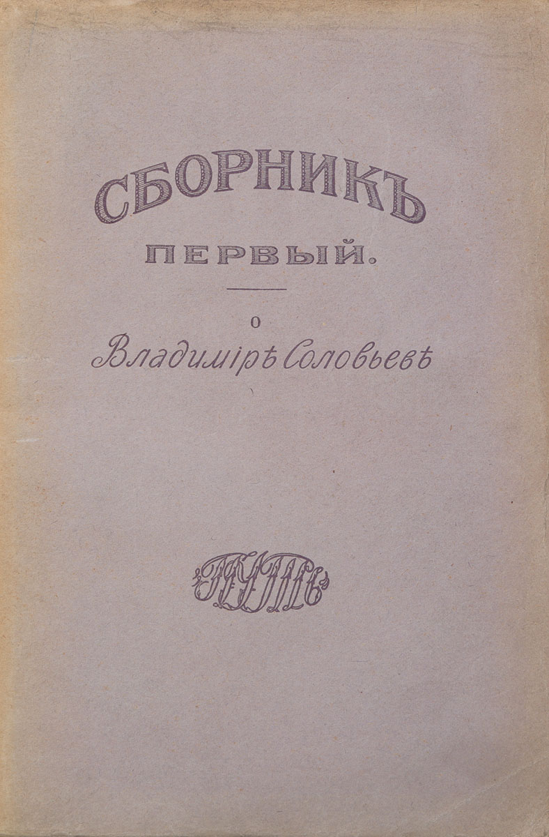 Сборник первый. О Владимире Соловьеве