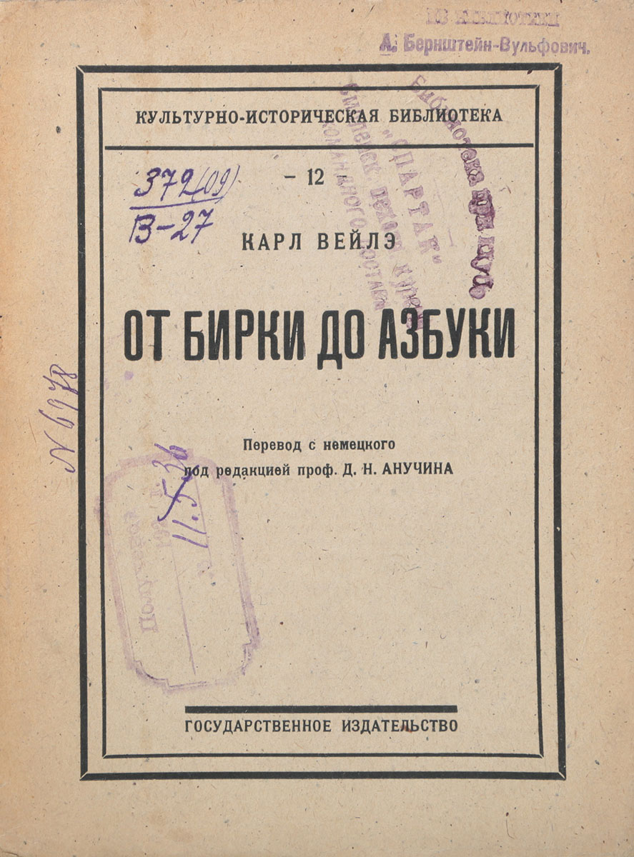 От бирки до азбукиYS-17601 От бирки до азбукиYS-17601Москва - Петроград, 1923 год. Государственное издательство.Типографская обложка.Сохранность хорошая.Поводом для издания этой книни стала Международная выставка книжной промышленности и графики в Лейпциге в 1914 г., на которой Лейпцигский Музей Народоведения был представлен в общем культурно-историческом отделе особой секцией: Начальные ступени письма в первобытные эпохи и наше время. Дело шло при этом об очень крупном предприятии, имевшем ввиду не только собрать воедино все начальные ступени нашего собственного буквенного письма, но также представить в наглядной форме и все попытки человечества перекинуть мост через время и пространство при помощи различных пластических и графических способов и методов. Результат получился во всех отношениях поучительный.В настоящей книге автор закрепляет руководящие идеи и существенное содержание указанного выставочного предприятия.