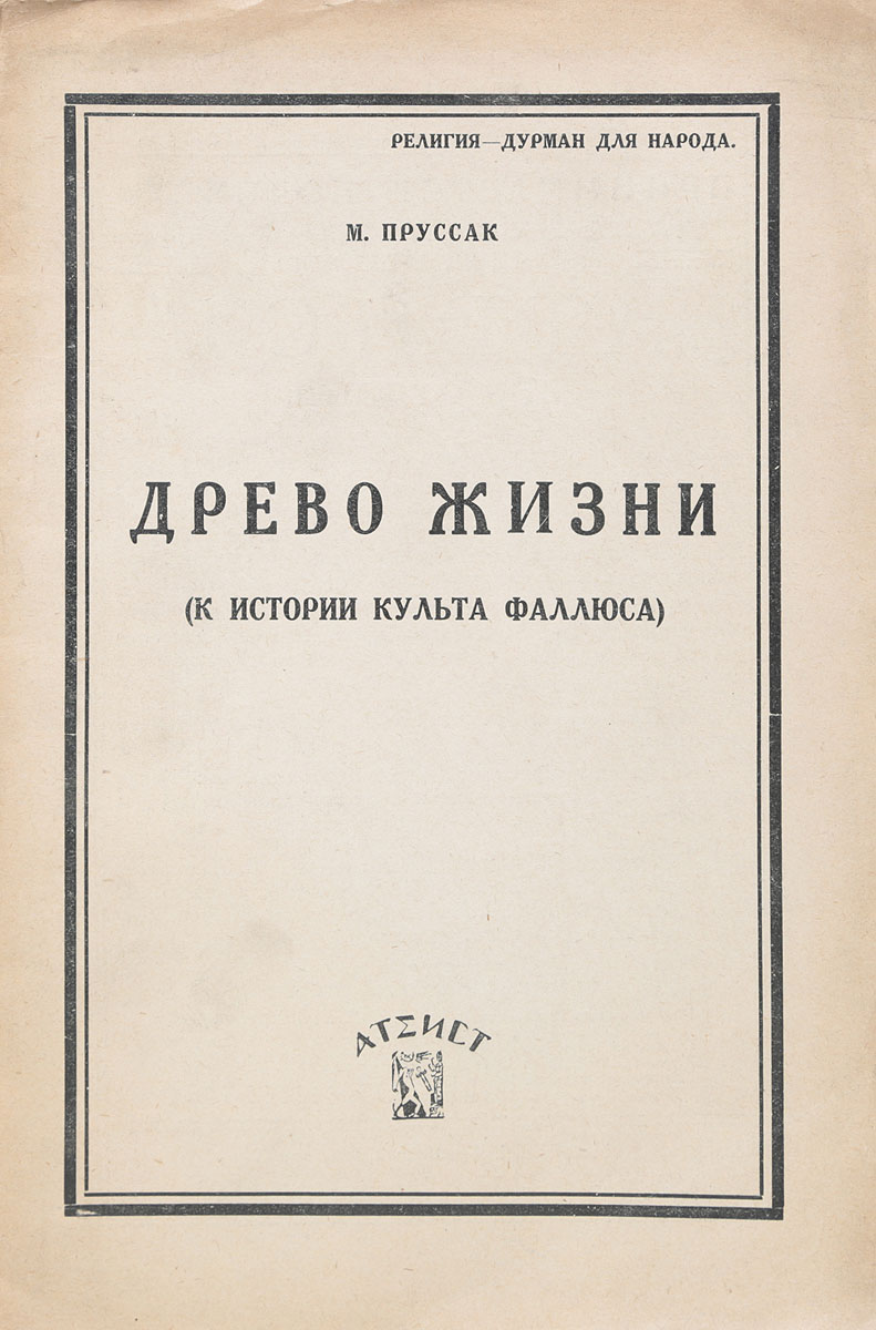 Древо жизни. К истории культа фаллоса0120710 Древо жизни. К истории культа фаллоса0120710Москва, 1929 год. Издатекльство Атеист.Илолюстрированное издание.Типографская обложка.Сохранность хорошая.Вниманию читателей предлагается антирелигиозное сочинение М. Пруссака, в котором он рассматривает культ Христа, культ девы Марии, христианский культ креста.