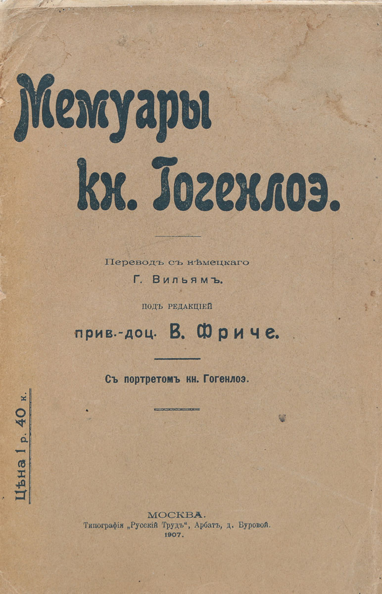Мемуары князя ГогенлоэZМ5000 Мемуары князя ГогенлоэZМ5000Москва, 1907 год. Типография Русский труд.Издание с портретом князя Гогенлоэ.Типографская обложка.Сохранность хорошая.Князь Хлодвиг Карл Виктор цу Гогенлоэ-Шиллингсфюрст (1819-1901) - немецкий политик и дипломат, один из создателей Германской империи.Князь Гогенлоэ, отказавшийся в марте 1901 г. от должности имперского канцлера, мечтал остаток своих дней посвятить составлению и изданию своих мемуаров. Смерт помешала ему выполнить этот план.По поручению сына князя Гогенлоэ, принца Александра, воспоминания князя были изданы Ф. Курциусом.Издатель вправил письма и дневник имперского канцлера в биографическую рамку, принадлежащую его собственному перу.В русском переводе эта часть Мемуаровъ князя Гогенлоэ не переведена целиком, а изложена в сокращенном виде.Не подлежит вывозу за пределы Российской Федерации.
