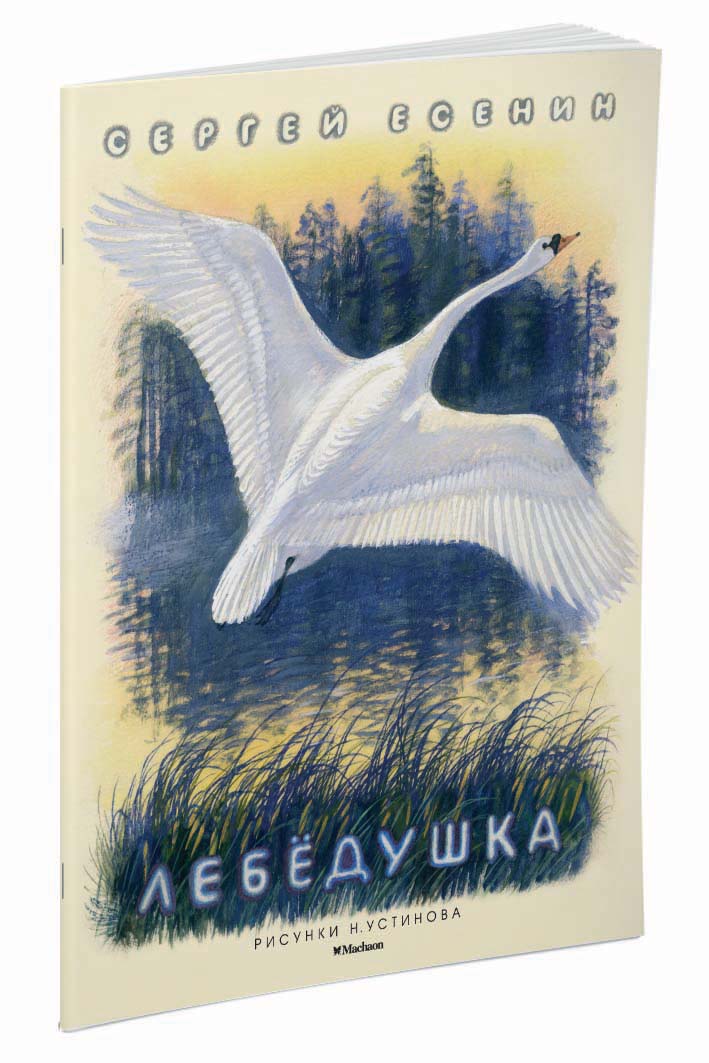 Лебедушка Лебедушка