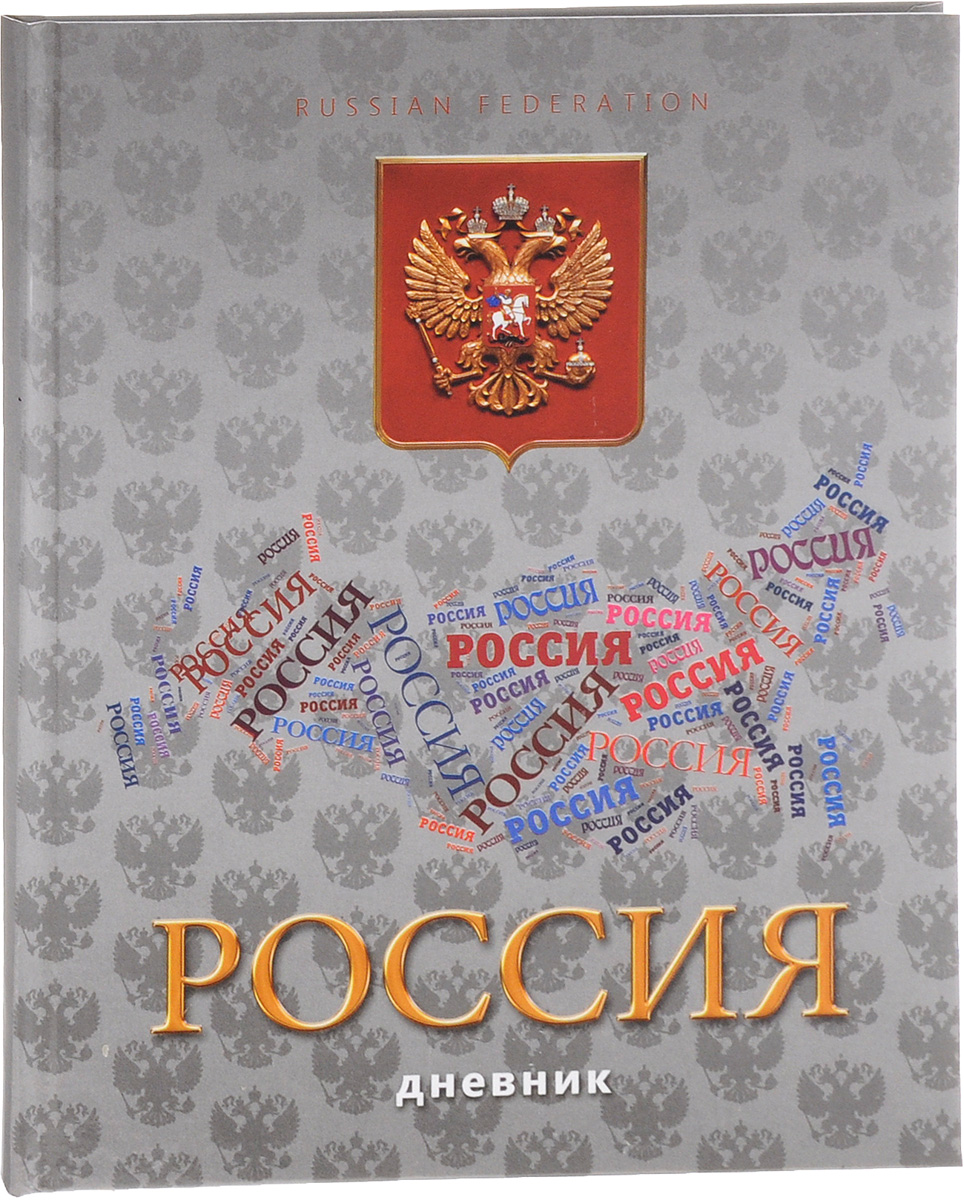 Апплика Дневник школьный Российская символика - 9С2677-09 Апплика Дневник школьный Российская символика - 9С2677-09Школьный дневник Апплика Российская символика - 9 в твердой обложке понравится любому школьнику. Дневник имеет сшитый внутренний блок, состоящий из 40 листов белой бумаги с линовкой синего цвета. Первая страница дневника представляет собой анкету для личных данных владельца, также на ней находятся телефоны экстренной помощи. На следующих страницах находятся гимн Российской Федерации, список преподавателей, расписание внеклассных и внешкольных занятий и расписание уроков по четвертям. На последней странице дневника отображаются сведения об успеваемости и поведении ученика за учебный год.Дневник - это первый ежедневник вашего ребенка. Он поможет ему не забыть свои задания, а вы всегда сможете проконтролировать его успеваемость.