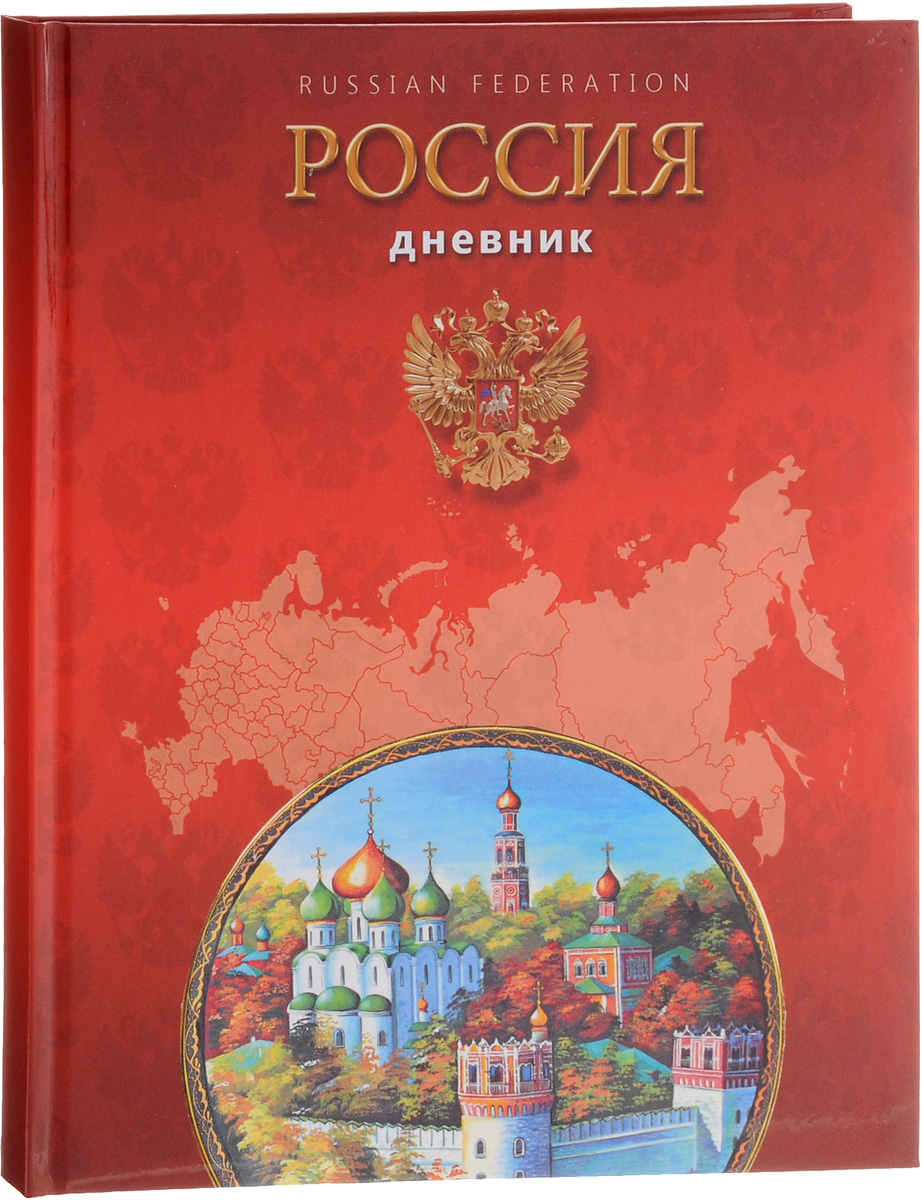 Апплика Дневник школьный Российская символика - 8С2677-08 Апплика Дневник школьный Российская символика - 8С2677-08Школьный дневник Апплика Российская символика - 8 в твердой обложке понравится любому школьнику. Дневник имеет сшитый внутренний блок, состоящий из 40 листов белой бумаги с линовкой синего цвета. Первая страница дневника представляет собой анкету для личных данных владельца, также на ней находятся телефоны экстренной помощи. На следующих страницах находятся гимн Российской Федерации, список преподавателей, расписание внеклассных и внешкольных занятий и расписание уроков по четвертям. На последней странице дневника отображаются сведения об успеваемости и поведении ученика за учебный год.Дневник - это первый ежедневник вашего ребенка. Он поможет ему не забыть свои задания, а вы всегда сможете проконтролировать его успеваемость.