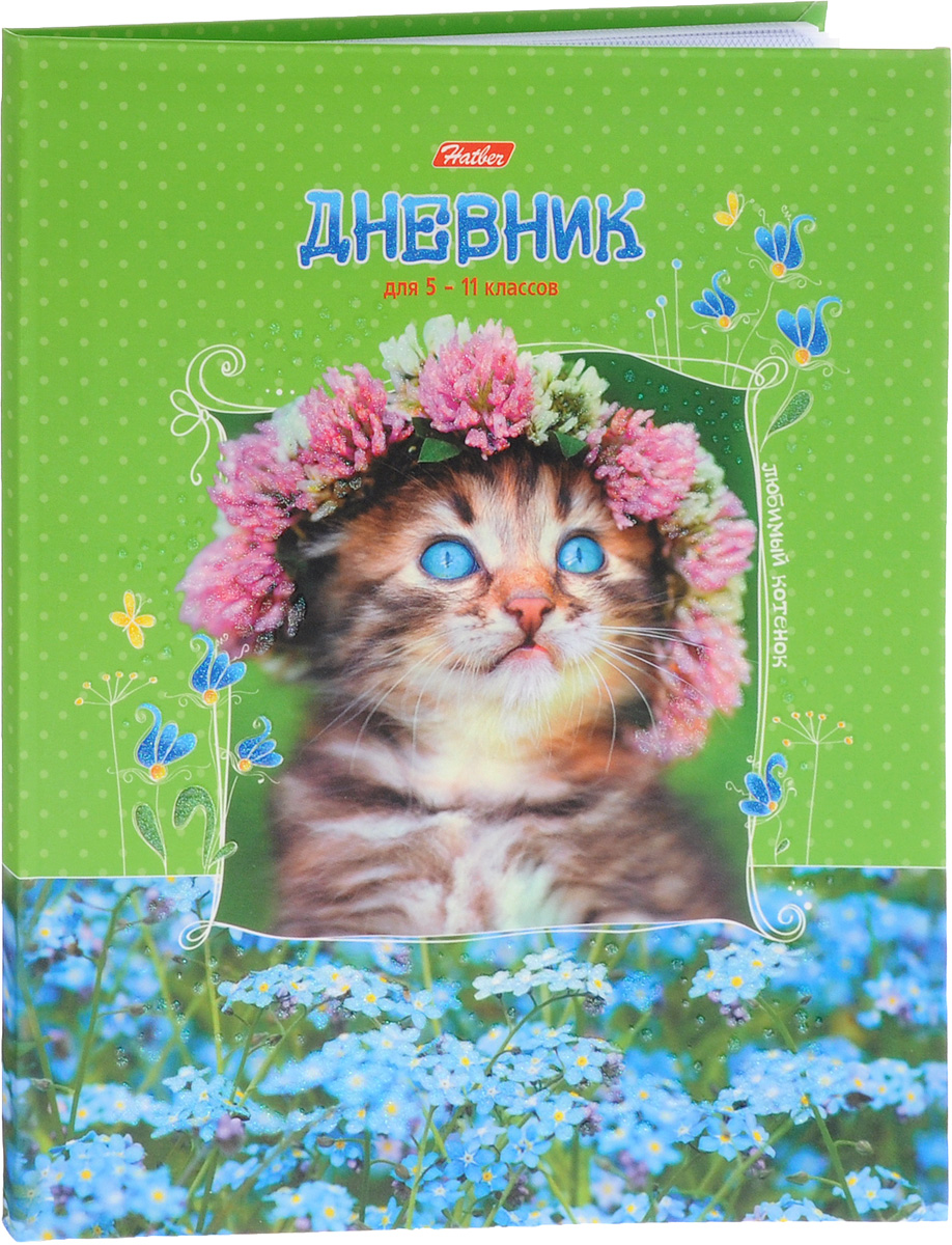 Hatber Дневник школьный Любимый котенок для 5-11 классов48ДL5блB_14085 Hatber Дневник школьный Любимый котенок для 5-11 классов48ДL5блB_14085Школьный дневник Hatber Любимый котенок поможет вашему ребенку не забыть свои задания, а вы всегда сможете проконтролировать его успеваемость.Внутренний блок дневника состоит из 48 листов белой бумаги с линовкой синего цвета. Обложка выполнена из плотного картона с изображением милого котенка.В структуру дневника входят все необходимые разделы: информация о личных данных ученика, школе и педагогах, расписание факультативов и занятий по четвертям. Дневник содержит номера телефонов экстренной помощи, государственные праздники, рекомендации педагогического коллектива и справочную информацию по различным предметам. В конце дневника имеются сведения об успеваемости за год. На обложке с оборотной стороны расположена периодическая система элементов Менделеева.Дневник станет надежным помощником ребенка в получении новых знаний и принесет радость своему хозяину в учебные будни.