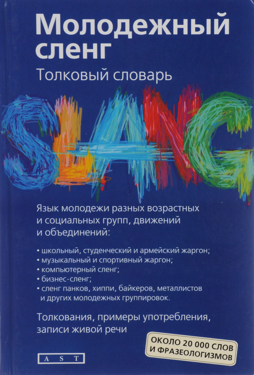 Словарь молодежного сленга проект