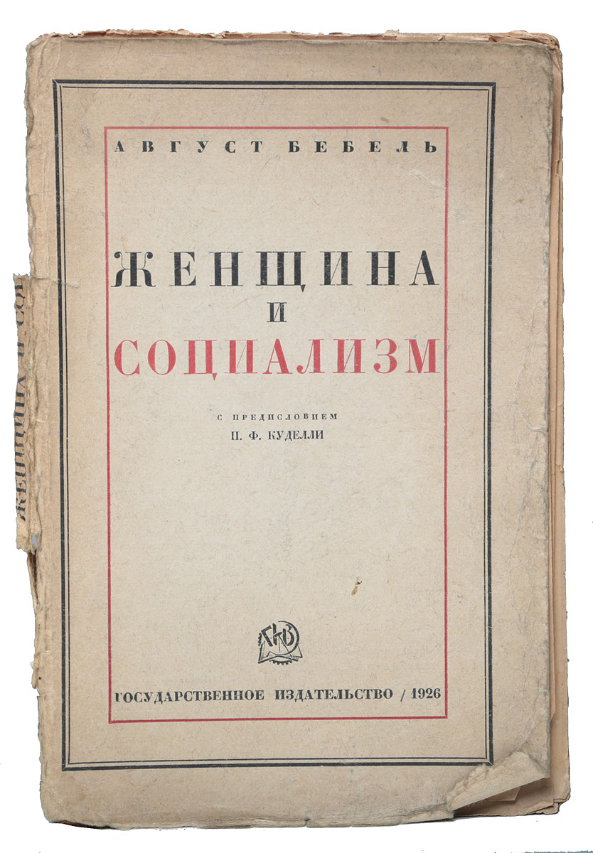 Женщина и социализмC511 Женщина и социализмC511Москва, 1926 год. Государственное издательство.Типографская обложка.Сохранность удовлетворительная. Отсутствует титульный лист.Вниманию читателей предлагается книга выдающегося деятеля германского и международного рабочего движения Августа Бебеля (1840-1913). В книге рассказывается о положении женщины в обществе, начиная с первобытных времен и до капиталистической эпохи, а также о возможном изменении этого положения при социализме и коммунизме. Рассматриваются вопросы о взаимоотношениях мужчины и женщины, браке и семье, воспитании детей и др. На огромном фактическом материале раскрывается потрясающая картина подчиненного положения женщины в современном автору капиталистическом обществе, картина двойной морали, ханжества и иллюзорности буржуазного равенства. В последних разделах книги автор делает попытку наметить конкретные пути раскрепощения женщины.Книга А. Бебеля, написанная ярким и доступным языком, только в одной Германии переиздавалась более шестидесяти раз; она была переведена на многие языки мира.Книга будет интересна социологам, политологам, историкам, демографам, философам, а также широкому кругу читателей.