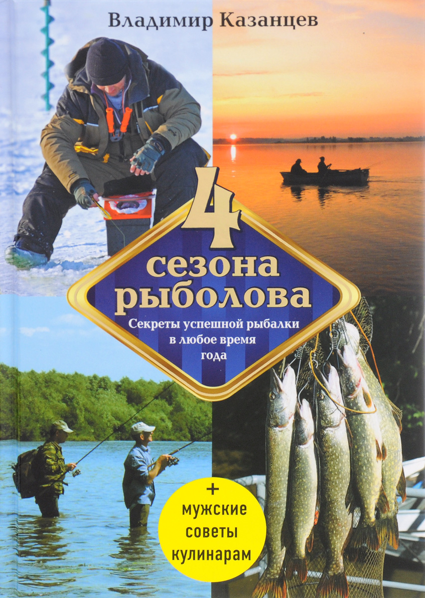 Четыре сезона рыболова. Владимир Казанцев