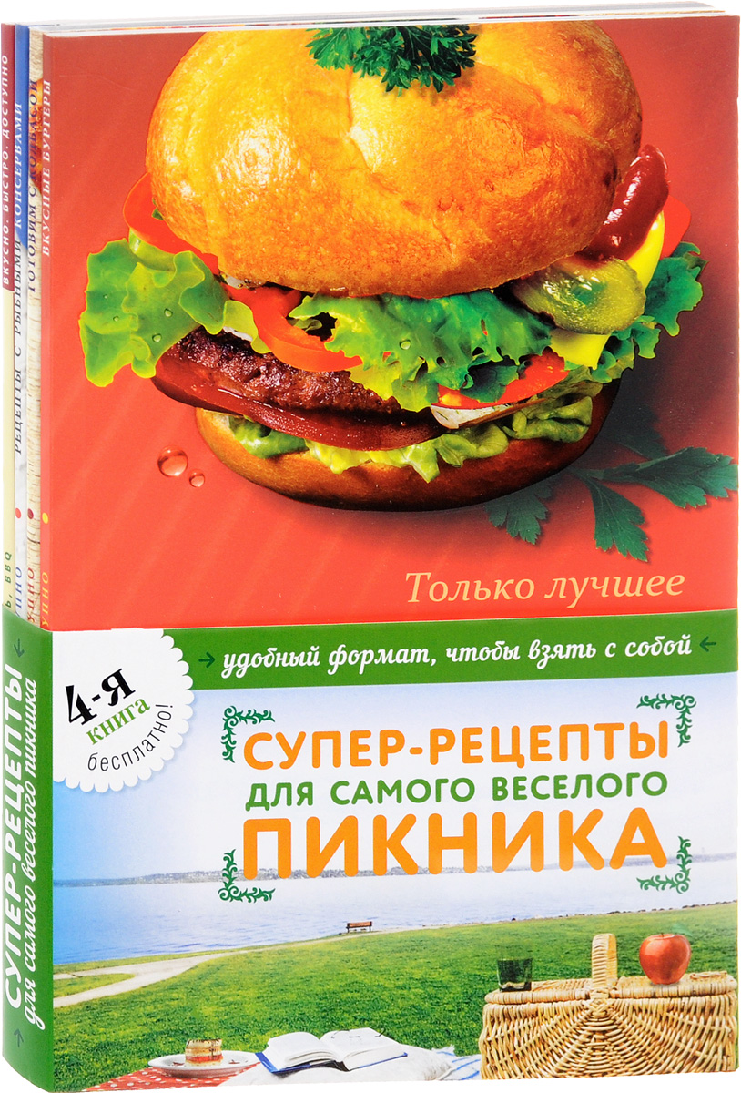 Супер-рецепты для самого веселого пикника (комплект из 4 книг). Н. Савинова, К. Жук