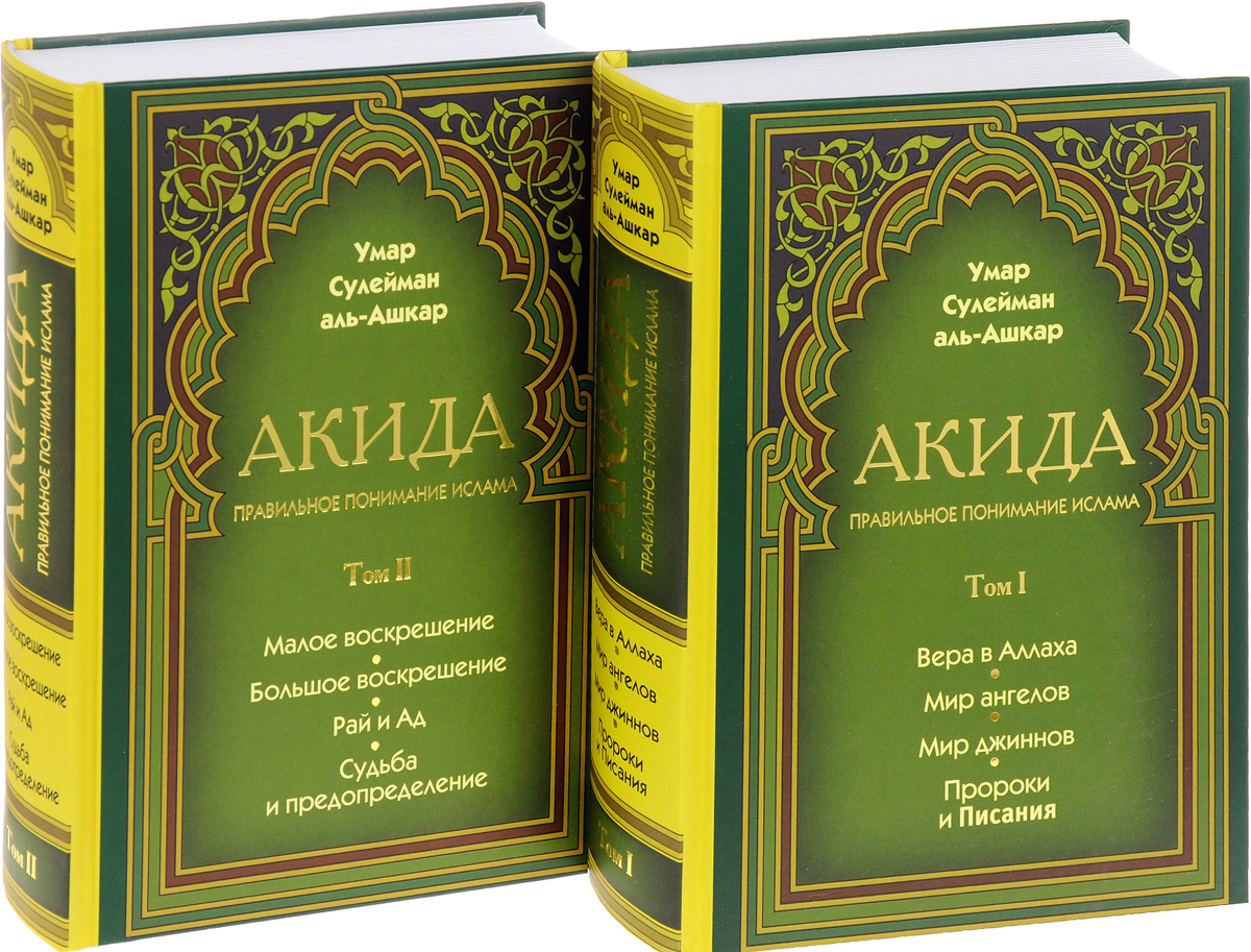 Быть мусульманином книга. Аль Ашкар мусульманская Акыда. Литература Ислама. Лучшие исламские книги.