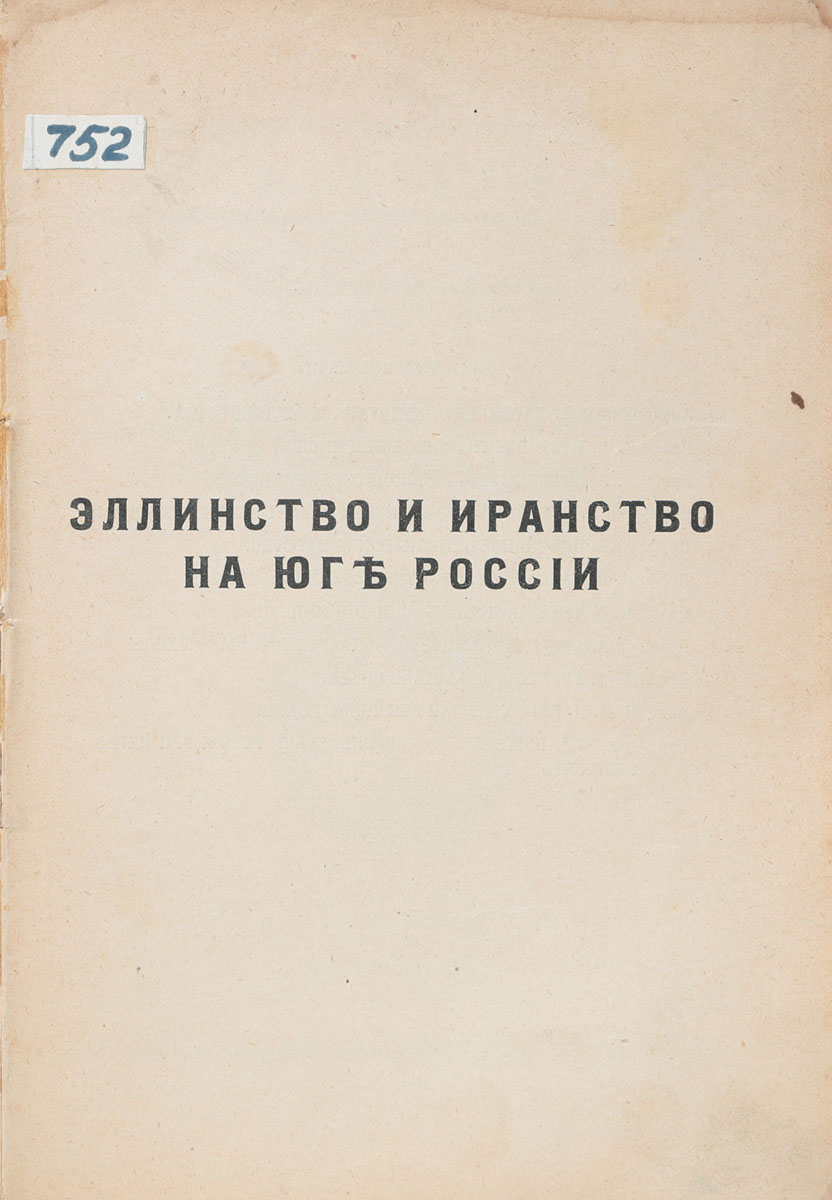 Эллинство и иранство на юге РоссииC511 Эллинство и иранство на юге РоссииC511Прижизненное издание.Петроград, 1918 год. Издательство Огни.Обложка отсутствует.Сохранность удовлетворительная. Утрачена обложка, тетради книжного блока плохо скреплены между собой.Книга известного русского ученого-антиковеда М. И. Ростовцева (1870-1952) посвящена истории древних народов, населявших территорию юга России: киммерийцев, скифов, меотов, синдов, сарматов и их взаимодействию с населением греческих городов и государств Северного Причерноморья.В книге профессор М. И. Ростовцев впервые говорит о связи эллинской и иранской культур между собой, об их важности для формирования более поздней культуры России, о преемственности культурных связей.