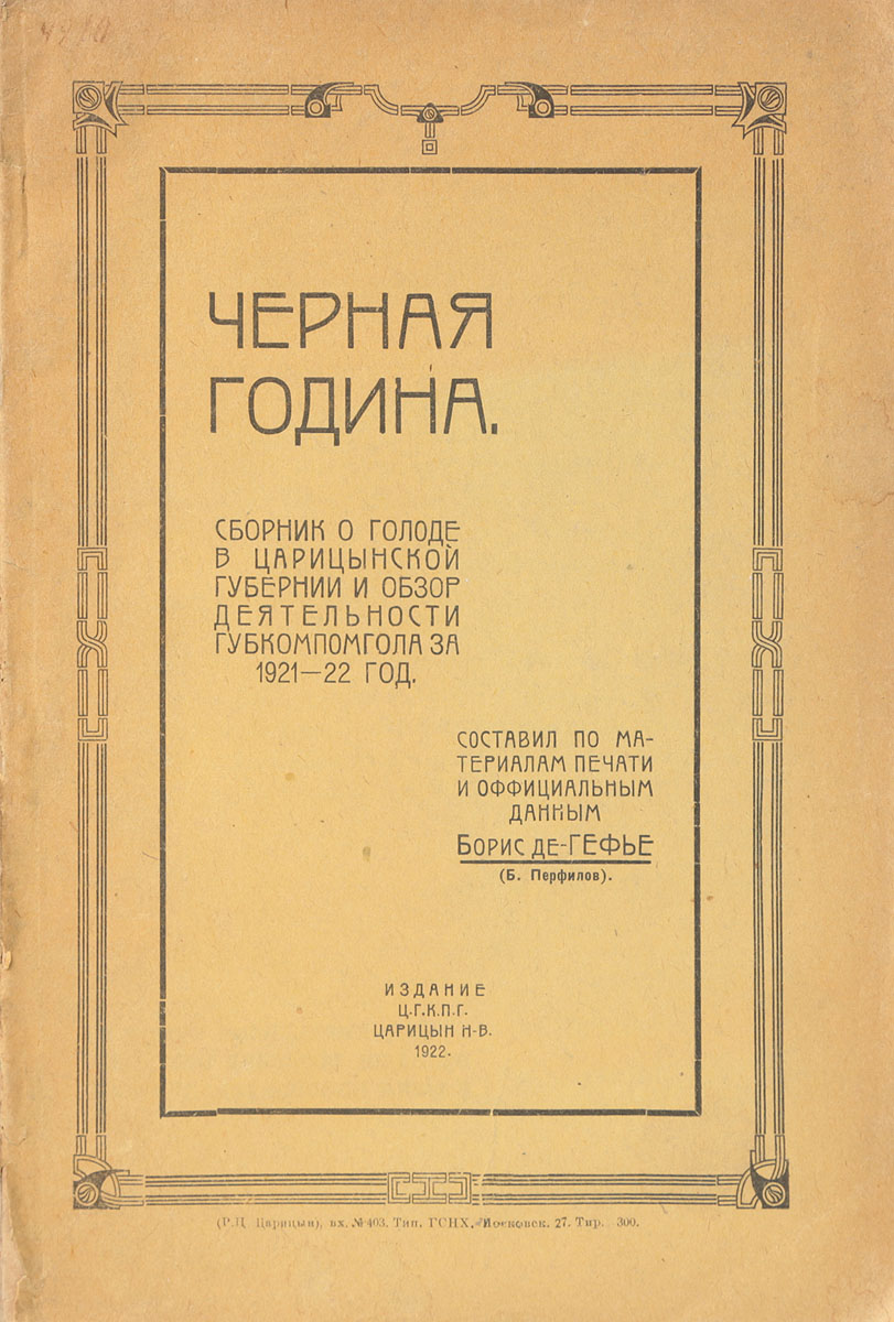 Черная година. Сборник о голоде в Царицынской губернии и обзор деятельности Губкомпомгола за 1921-22 год0120710 Черная година. Сборник о голоде в Царицынской губернии и обзор деятельности Губкомпомгола за 1921-22 год0120710Редкость! Малотиражное издание.Царицын, 1922 год. Издание ЦГКПГ.Типографская обложка.Сохранность хорошая.Во время Гражданской войны в России в Поволжье, на территориях, контролируемых большевиками, разразился страшный голод. Пик голода пришёлся на осень 1921 - весну 1922 года, хотя случаи массового голодания в отдельных регионах регистрировались с осени 1920 года до начала лета 1923 года. Согласно данным официальной статистики, голод охватил 35 губерний.В настоящем сбонике представлены данные о голоде в Царицынской губернии. Целью составителя сборника было детальное освещение работы губернского комитета помощи голодающим и его заслуг в деле спасения голодающих от неминуемой смерти. Также составитель стремился объективно обследовать губернию для выяаления всех ее насущных потребностей в будущем.
