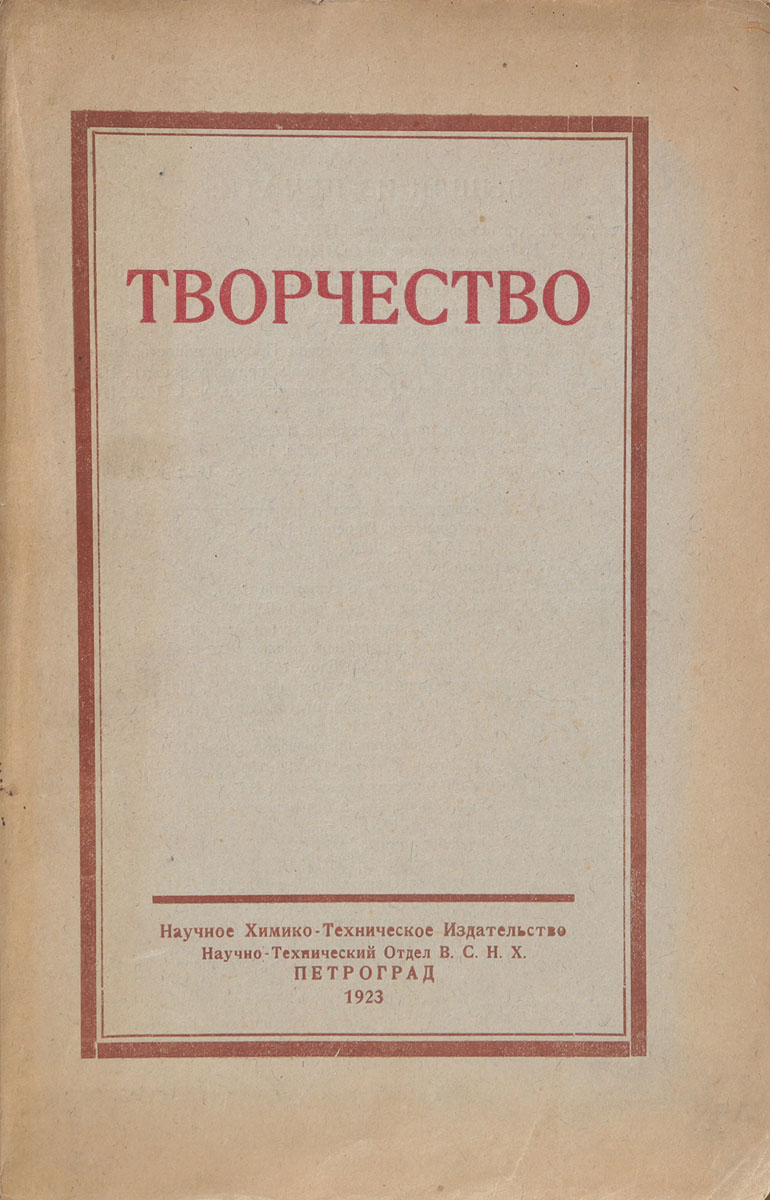 Творчество0120710 Творчество0120710Петроград, 1923 год. Научное химико-техническое издательство.Типографская обложка.Сохранность хорошая.Вниманию читателей предлагается сборник статей, посвященных вопросам научного творчества. В статьях сборника рассматривается роль фантазии и творчества в научном творчестве, особенности художественного и научного творчества, техническое творчество, организация научной работы и др. Также в сборник вошли 2 синоптические таблицы по истории достижения научно и технического творчества и по истории искусства в связи с историей техники.