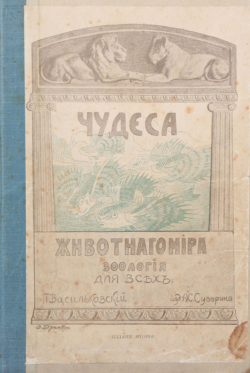 Чудеса животного мира. Зоология для всех0120710 Чудеса животного мира. Зоология для всех0120710Прижизненное издание.Санкт-Петербург, 1913 год. Издание А. С. Суворина.Иллюстрированное издание с 189 рисунками.Владельческий переплет с наклеенной оригинальной обложкой.Сохранность хорошая.При составлении книги автор подбирал, главным образом, тот материал, который мог бы захватить, увлечь, разбудить в юных читателях любознательность, заставить их внимательнее всматриваться в окружающий человека мир. Вот почему в книге уделено так мало места анатомии и почти все внимание сосредоточено на уме и нравах животных.Цель настоящей книги - дать легкое, доступное детям всех возрастов чтение по зоологии. Соединяя иногда в один очерк животных, совершенно чуждых по своему строению, но схожих по общим им признакам или свойствам, автор делал это с той целью, чтобы облегчить читателю запоминание.Не подлежит вывозу за пределы Российской Федерации.