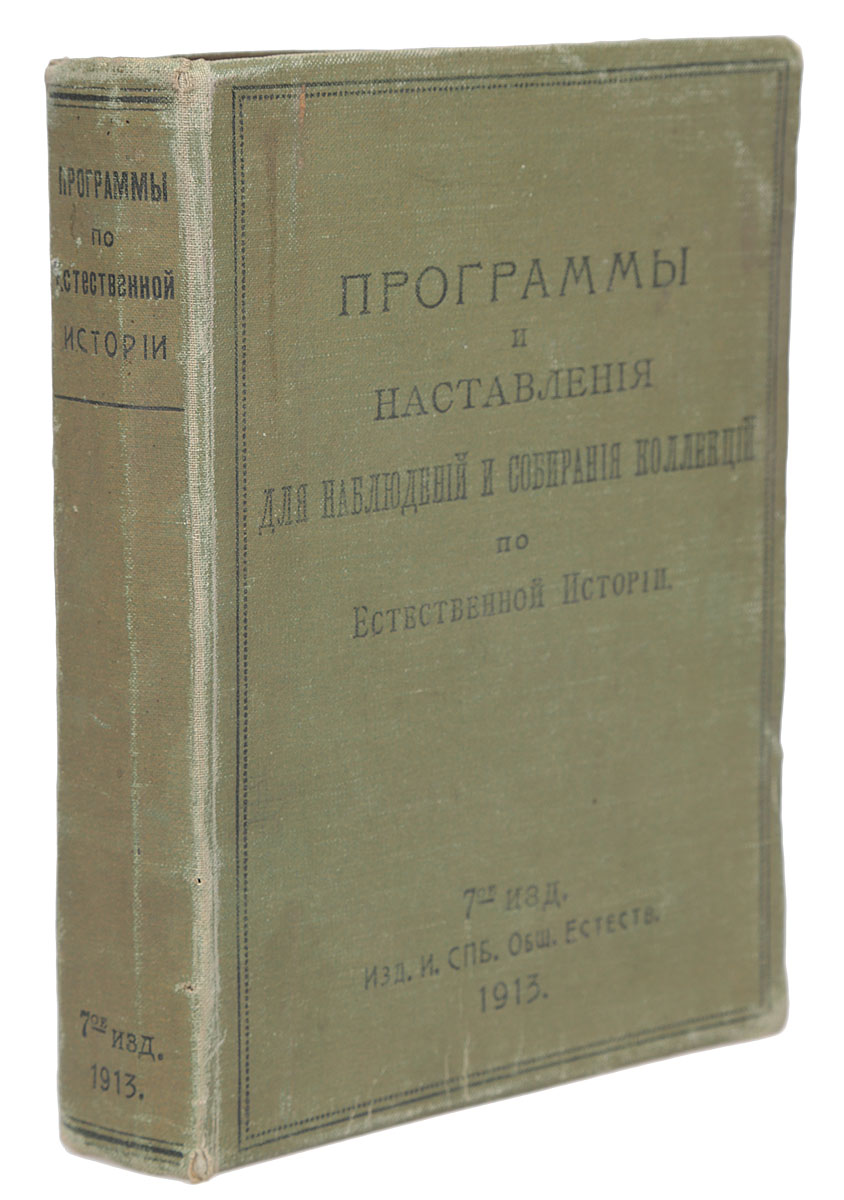 Программы и наставления для наблюдений и собирания коллекций по естественной историиMB05-00940 Программы и наставления для наблюдений и собирания коллекций по естественной историиMB05-00940Санкт-Петербург, 1913 год. Издание Императорского Общества естествоиспытателей.Богато иллюстрированное издание с 287 рисунками в тексте.Типографский переплет.Сохранность хорошая.Вниманию читателей предлагается сборник программ и наставлений для наблюдения и собирания коллекций по геологии, почвоведению, метеорологии, гидрологии, нивеллировке, зоологии и ботанике, составленный Особой комиссией по поручению Императорского Общества естествоиспытателей при Императорском Санкт-Петербургском университете.Не подлежит вывозу за пределы Российской Федерации.