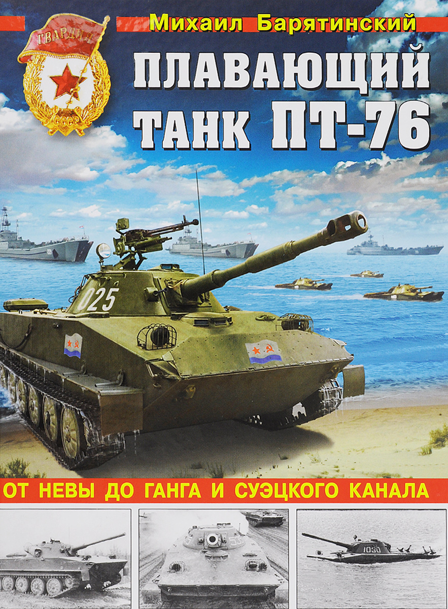 Плавающий танк ПТ-76. От Невы до Ганга и Суэцкого канала. Михаил Барятинский