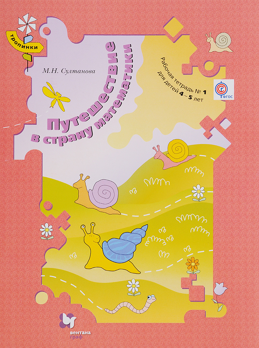 Конспект путешествие в страну математики. Султанова путешествие в страну математики. Путешествие в страну математики рабочая тетрадь Султанова. Путешествие в страну математики. Рабочая тетрадь путешествие в страны математике Султанова.