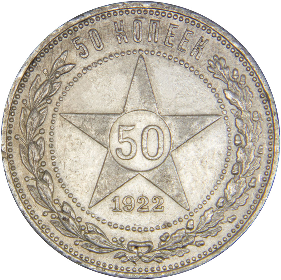 Монета номиналом 50 копеек. ПЛ. Сохранность VF. РСФСР, Петроградский монетный двор, 1922 год