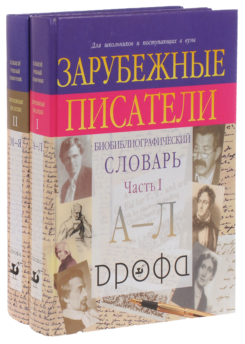 Зарубежные писатели. Биобиблиографический словарь для школьников и поступающих в вузы. В 2 частях (комплект из 2 книг) ISBN: 978-5-358-03954-4, 978-5-358-03953-7, 978-5-358-03955-1 цена Зарубежные писатели. Биобиблиографический словарь для школьников и поступающих в вузы. В 2 частях (комплект из 2 книг) ISBN: 978-5-358-03954-4, 978-5-358-03953-7, 978-5-358-03955-1 цены онлайн