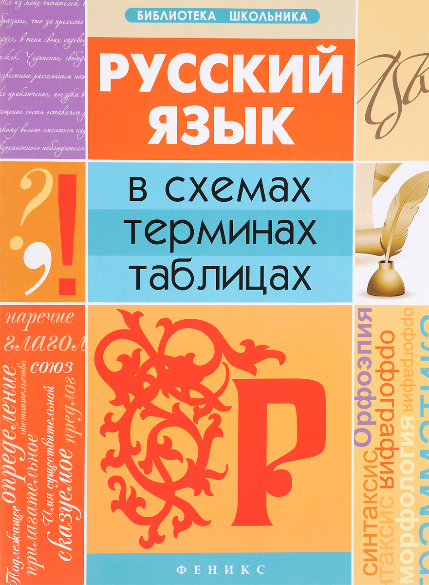Русский язык в схемах, терминах, таблицах. О. М. Оконевская